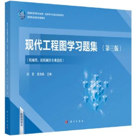 现代工程图学习题集（第三版）