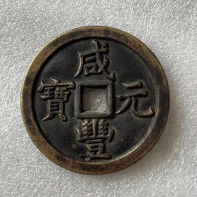 旧藏咸丰元宝·当五百铜钱