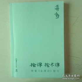 舍得，舍不得：带着《金刚经》旅行(作家钤印本)