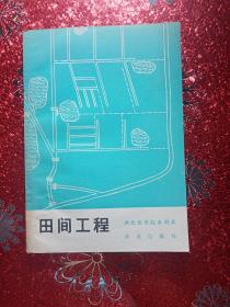 田间工程  1977年  一版一印，西北农学院水利系编，新疆农业大学  新疆八一农学院  李国正