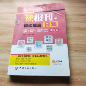 读报刊，轻松提高日语读+写+译能力.进阶篇