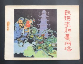 铁拐李和景州塔（库存板书）邓柯作品