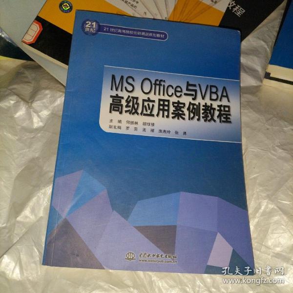 MS Office与VBA高级应用案例教程