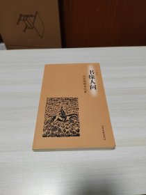 书缘人间 作家题赠本纪事（古剑签名，题字，签赠本）