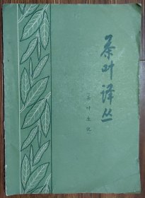 茶叶译丛（茶叶生化）