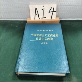 中国资本主义工商业的社会主义改造（北京卷）