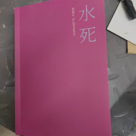 水死