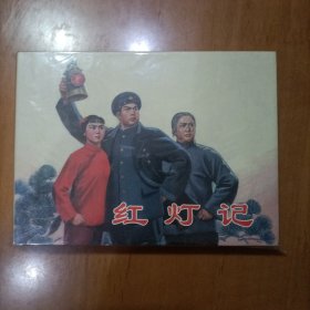 连环画小精红灯记，连环画出版社出版