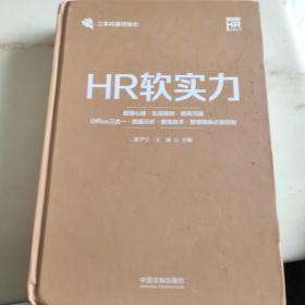 HR软实力：管理心理·生涯规划·情商沟通·Office三合一·数据分析·教练技术·管理视角必备技能