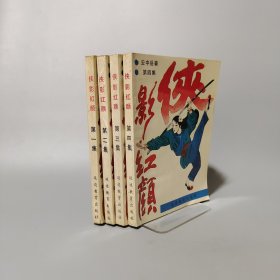 俠影紅顏
