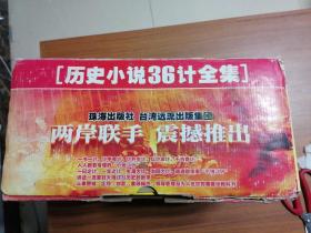 历史小说36计全集（全套36册）外包装盒破损