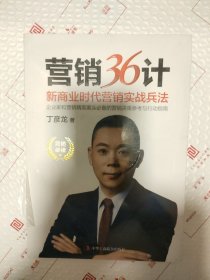 营销36计·新商业时代营销实战兵法