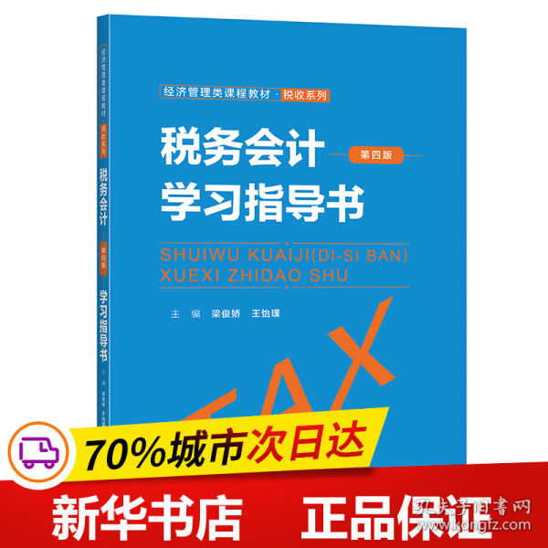 税务会计（第四版）学习指导书（经济管理类课程教材·税收系列）