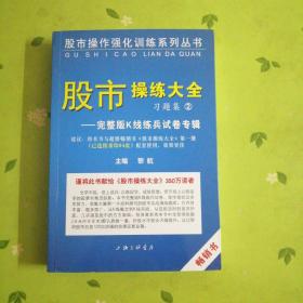 《股市操练大全》习题集②完整版K线练兵试卷专辑