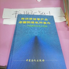 為潤滑油等產(chǎn)品與國際接軌而奮斗:盧成鍬科技論文選集