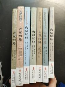 六祖坛经（唐日、韩、泰、缅、中国、瑞士、俄）7本合售，2本未拆封
