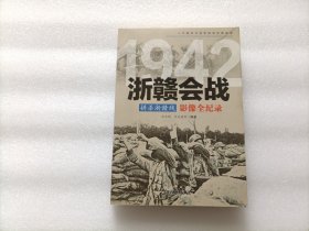 中国抗日战争战场全景画卷 拼杀浙赣线 浙赣会战影像全纪录