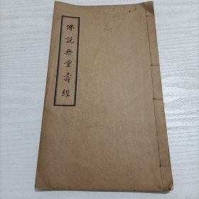 1962年 线装《佛说无量寿经》一册全，上海佛教书店印行 释德森唱印