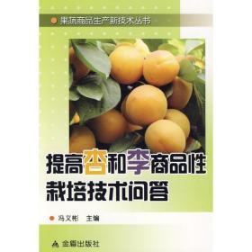 提高杏和李商品栽培技术问答 种植业 冯义彬主编 新华正版