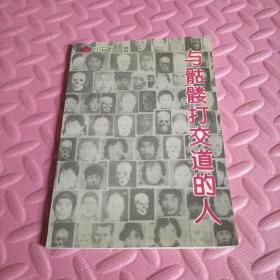 與骷髏打交道的人