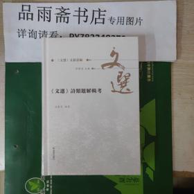 《文选》文献丛编：《文选》诗类题解辑考.