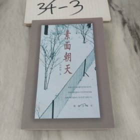 素面朝天：Su mian chao tian (Ya zhi san wen cong shu) (Mandarin Chinese Edition)