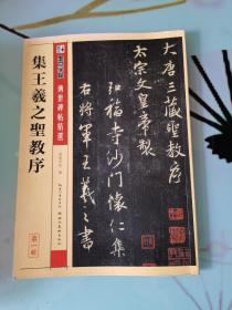 墨点字帖·传世碑帖精选4：集王羲之圣教序（毛笔行书书法字帖）