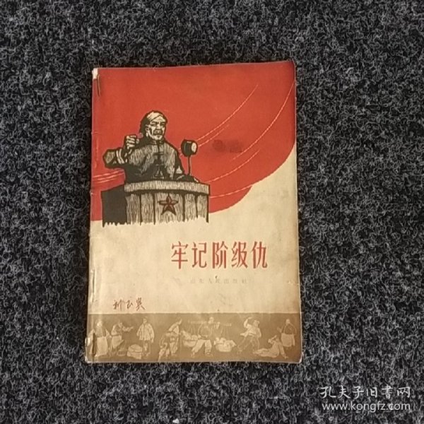 牢记阶级仇