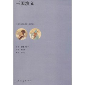 三国演义/中国古代经典戏曲小说彩绘本
