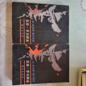 亚森罗宾探案