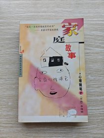 家庭故事：家庭心理随笔.1-3（3册合售）