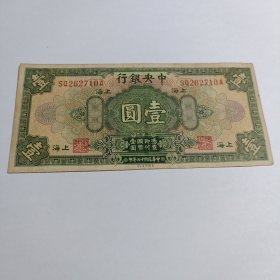 民国钱币 一元 中央银行 民国十七年印