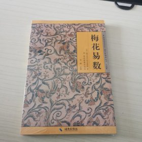 《故宫珍本丛刊》精选整理本丛书：梅花易数