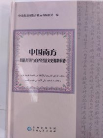 中国南方回族经济与自养经济文史资料辑要