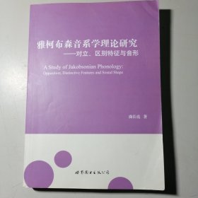 雅柯布森音系学理论研究：对立、区别特征与音形