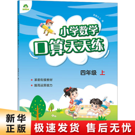 小学数学口算天天练（四年级上RJ版）