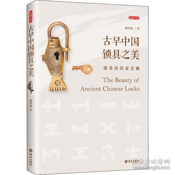 古早中国锁具之美：遗落的国家宝藏