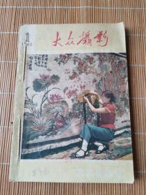 大众摄影1960年1-6期