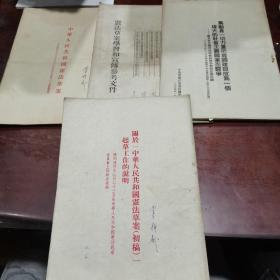 关于中华人民共和国宪法草案初稿起草工作的说明，宪法草案学习和宣传参考，中华人民共和国宪法草案，为动员一切力量把我国建设成为一个伟大的社会主义国家而斗争，建国初期，五四年发行，共四本，16开