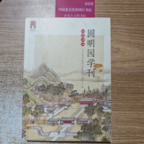 圆明园学刊2017
