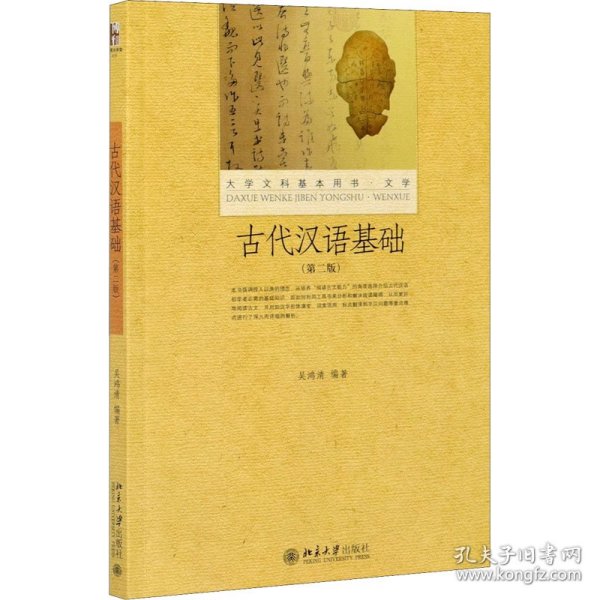 古代汉语基础(第2版)