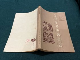怎样学习中国历史+语文学习讲座丛书（六）：古代文选讲
