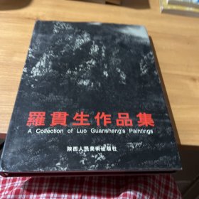 罗贯生作品集:[中英文本]