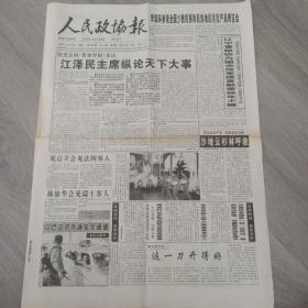 人民政协报 1999年10月26日 八版 实物图 品如图     货号45-8
