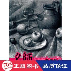 名师画室经典：素描静物 美术技法 赵建伟