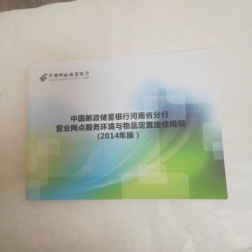 中国邮政储蓄银行河南省分行营业网点服务环境与物品定制定位规范