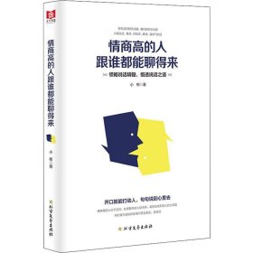 情商高的人跟谁都能聊得来