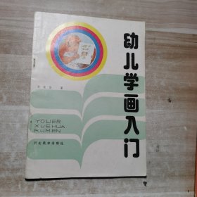 幼儿学画入门