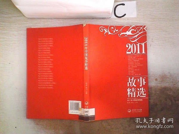 2011年中国故事精选