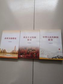 社会主义发展简史+中华人民共和国简史+改革开放简史（32开）3本合售